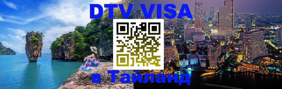 Цены на DTV визу в Таиланд — пакеты услуг, достаточно даже паспорта - 