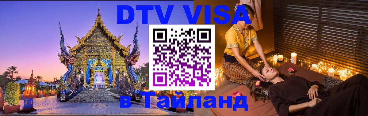 ДТВ VISA Тайланд для фрилансеров Тегеран 