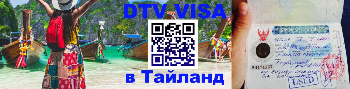 DTV виза Тайланд Тегеран 
